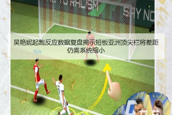 吴艳妮起跑反应数据复盘揭示短板亚洲顶尖栏将差距仍需系统缩小