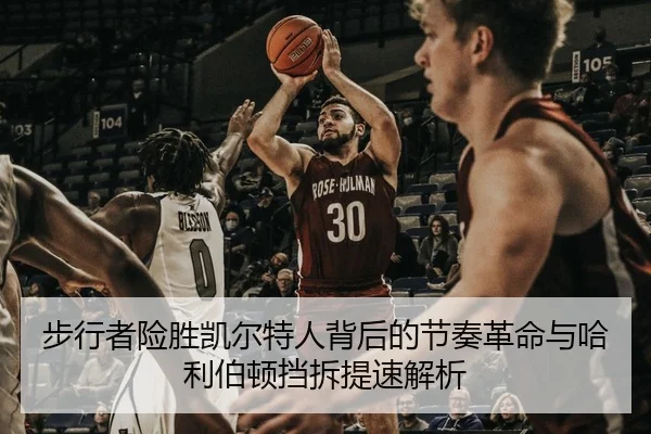 步行者险胜凯尔特人背后的节奏革命与哈利伯顿挡拆提速解析