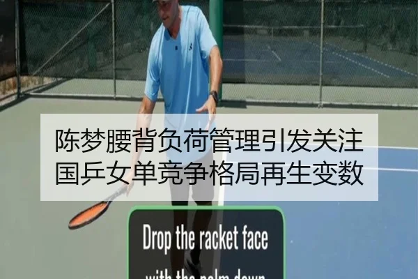 陈梦腰背负荷管理引发关注 国乒女单竞争格局再生变数